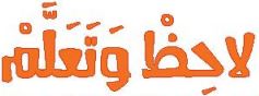 الدرس الثاني عشر لاحظ وتعلم